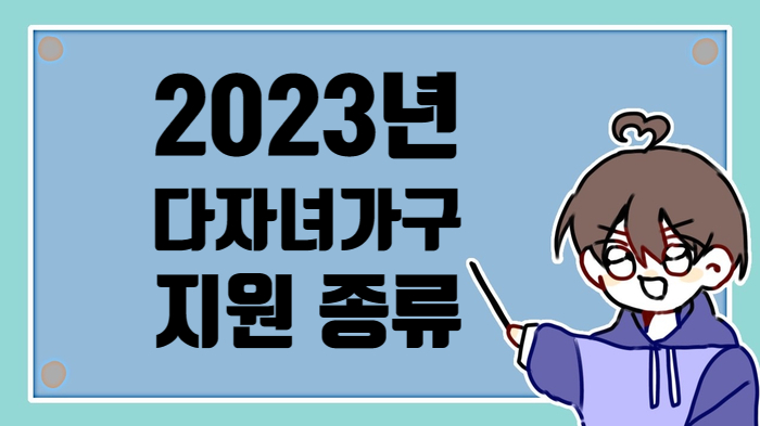  2023년 다자녀 가구 지원 종류