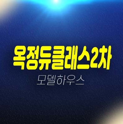 옥정듀클래스1차,2차 옥정동 지산,섹션오피스,사무실 분양가 잔여호실 전매,매매 임대문의 옥정듀클래스1차,2차 옥정동 지산,섹션오피스,사무실 분양가 잔여호실 전매,매매 임대문의