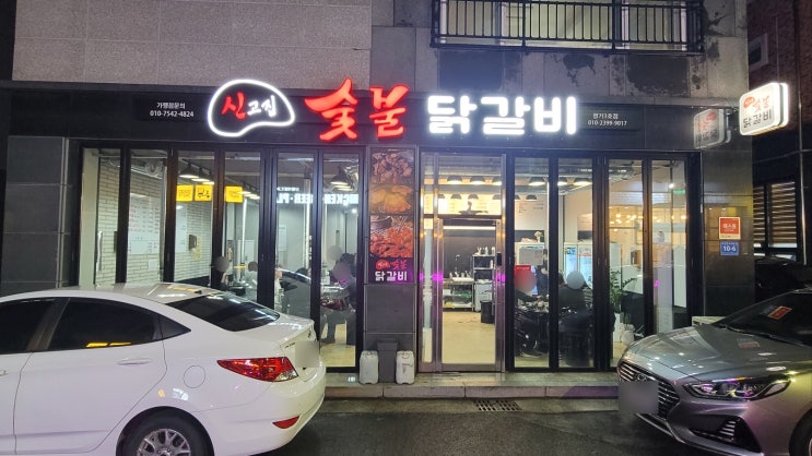  진주 평거동 닭갈비 맛집 신고집숯불닭갈비