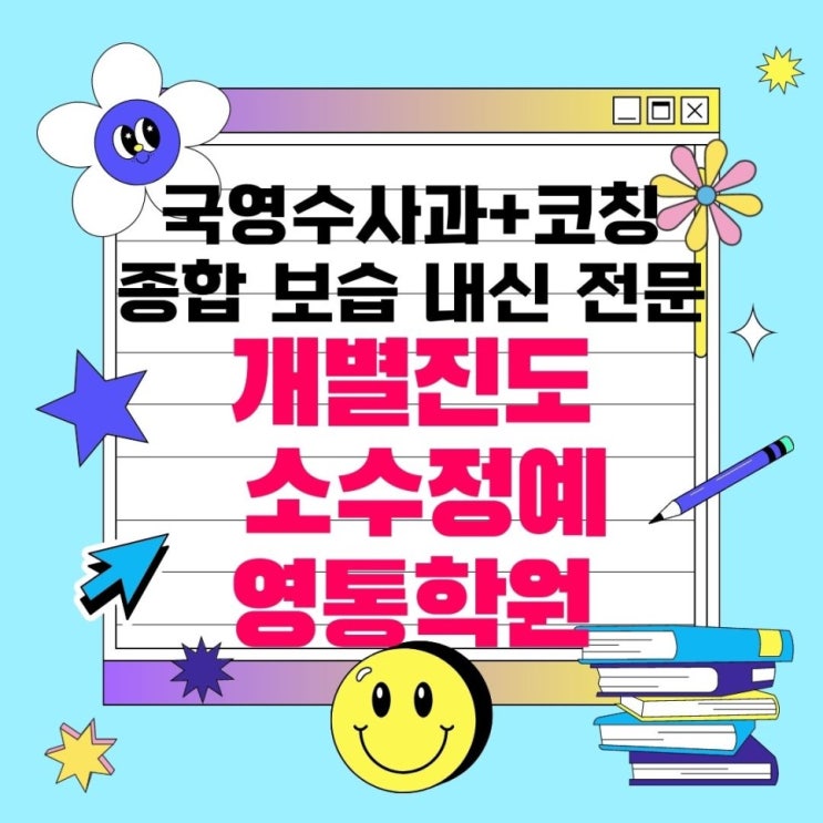  수원 영통 와와학습코칭센터. 매탄동 종합학원 내신 국어 전문 과학 매탄고 화홍고 대비