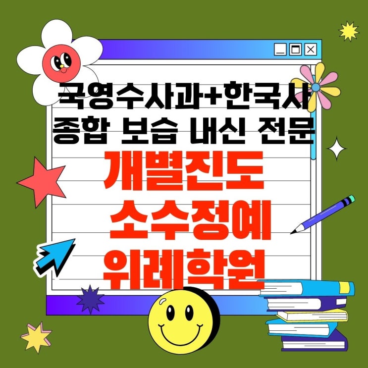  성남 위례 와와학습코칭센터. 창곡동 종합학원 위례고 과학 한빛고 내신 국어 전문 대비