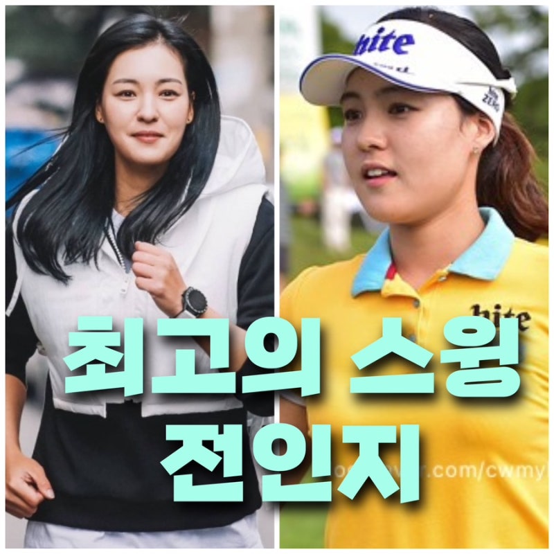 프로 골퍼 전인지 나이 프로필 인스타 최고의 스윙 골프 LPGA 스타 프레셀이 극찬 선택한 이유