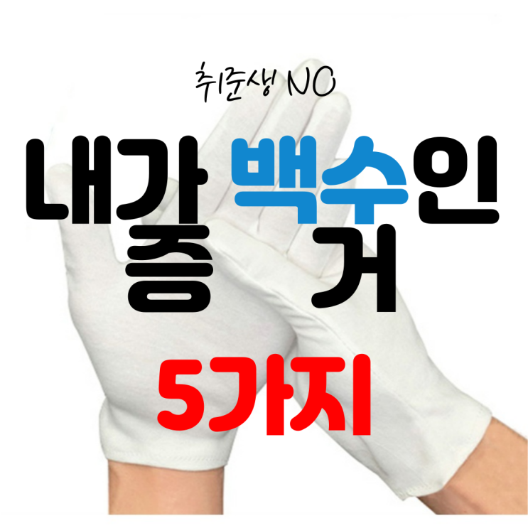  취준생?NO 내가 백수인 이유