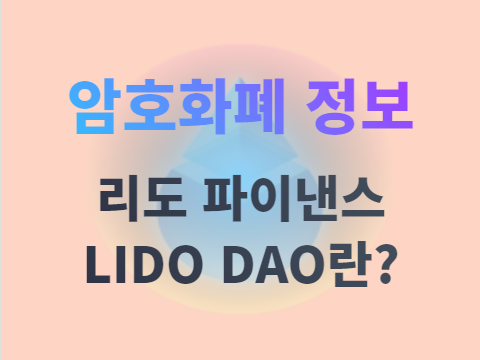 리도 다오(LIDO DAO) 코인이란? LDO 정보