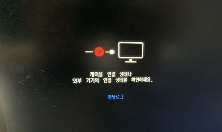  컴퓨터 본체는 켜지는데 모니터는 안 켜질 때 해결방법(AS 안 받고 돈아꼈다)