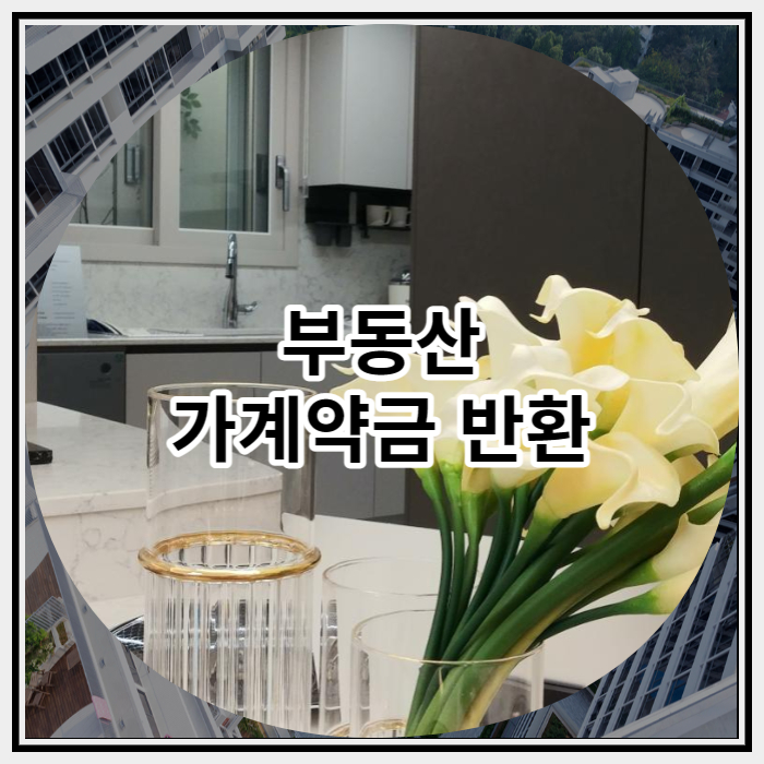  부동산 가계약금 반환은 가능할까요?