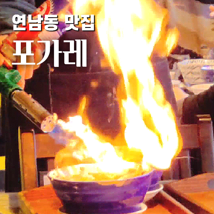  연남동 경의선 숲길 맛집 직화 곱창쌀국수 포가레