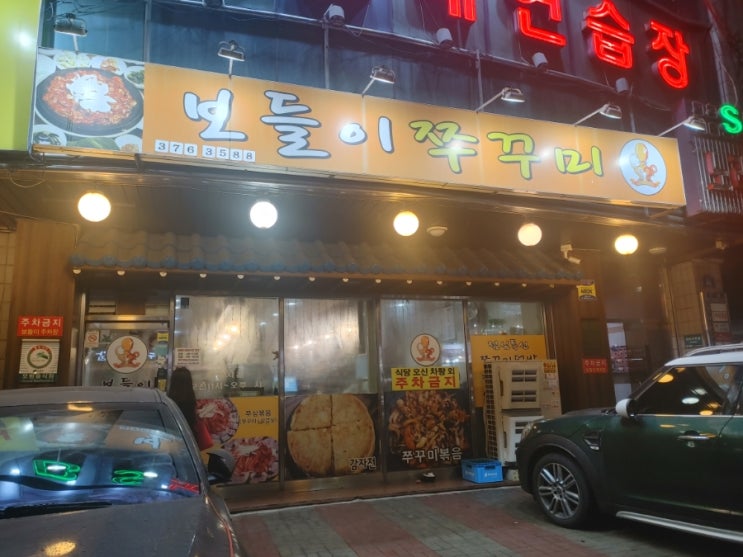 [응암역] 보들이 쭈꾸미