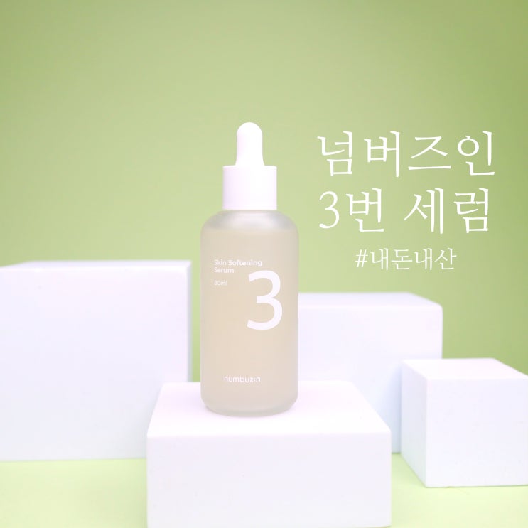  넘버즈인 3번 세럼 피부화장이 잘 먹는지 팩트체크!