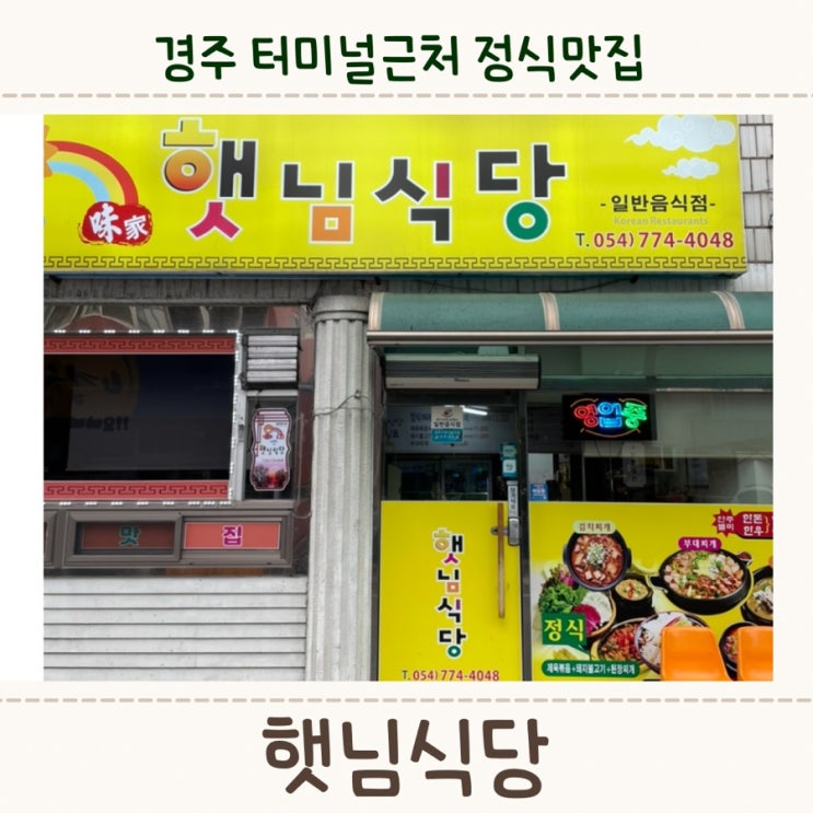  경주 시외/고속 버스터미널 정식맛집인, <햇님식당>