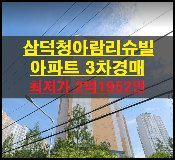  대구시 중구 삼덕동3가 삼덕청아람리슈빌 24평 아파트 3차경매(대구아파트경매)2022타경4120