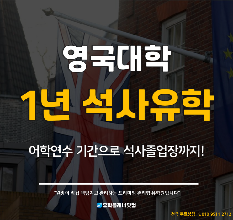  [영국대학] 영국 어학연수보다 영국석사유학을 추천하는 이유!
