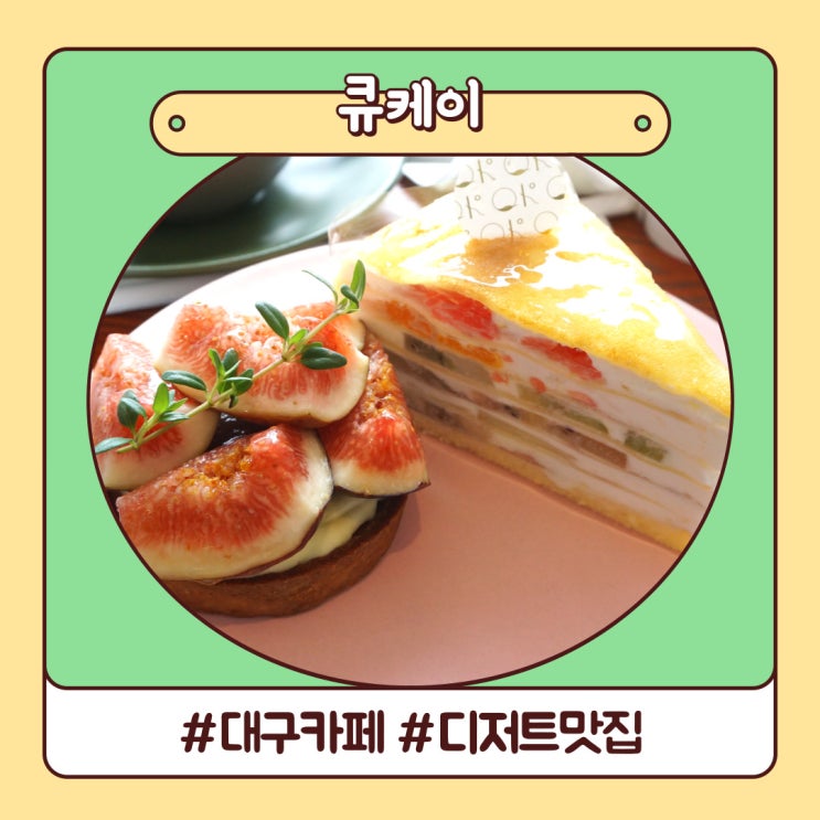 디저트 맛집 예쁜 모양에 반했던 대구 대명동 카페 큐케이 디저트 맛집 예쁜 모양에 반했던 대구 대명동 카페 큐케이