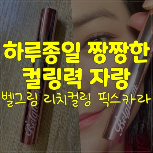  벨그림 리치컬링픽스카라로 아찔한 속눈썹 만들어봐요