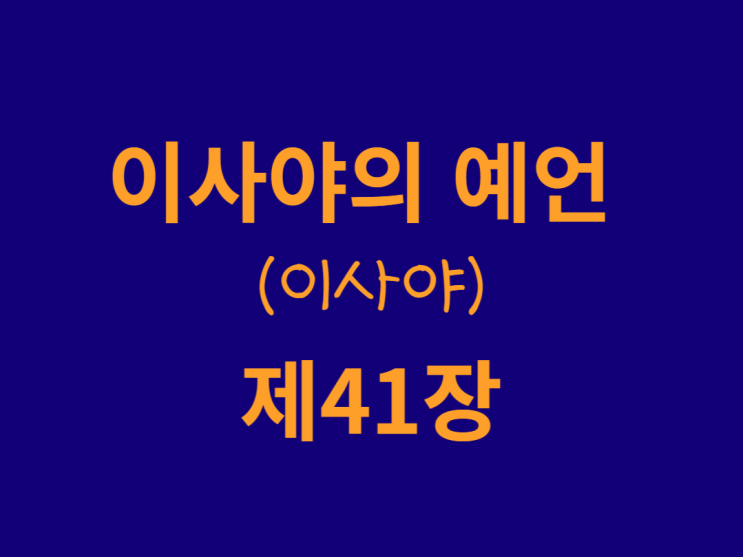 이사야의 예언(이사야) 41장 이사야의 예언(이사야) 41장