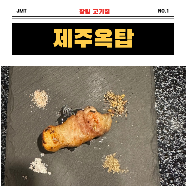  장림 맛집 신상 고깃집 "제주옥탑" 장림점