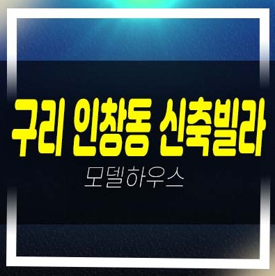  구리 인창동 채움더힐 신축빌라 교문사거리 3룸 대단지 복층빌라 분양/매매 즉시입주 대출및 매물문의!