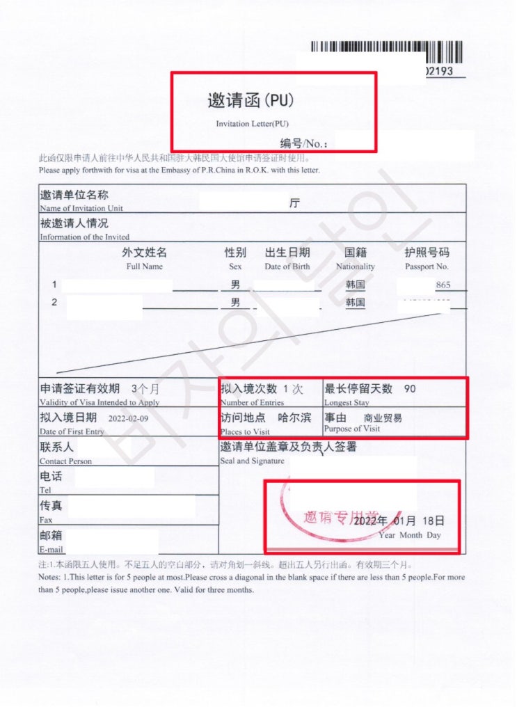  중국비자 PU 초청장대행발급. 중국 상용비자 90일, 호구정리, 여권발급. 신분증발급까지