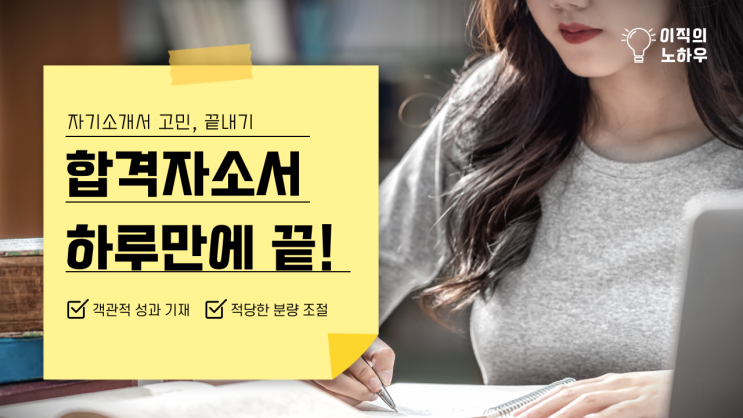  시간을 반으로 줄이는 자기소개서 첨삭서비스