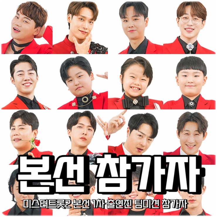 <b>미스터트롯</b>2 본선 1차 출연진 팀미션 <b>참가자</b>