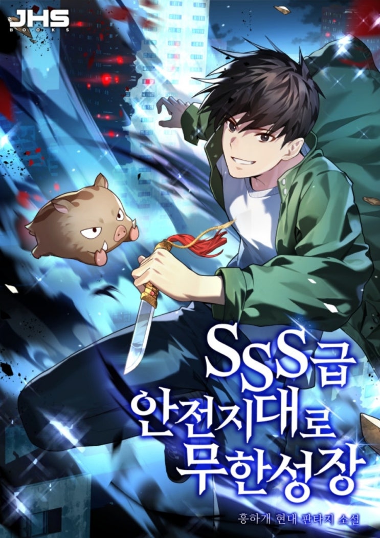  헌터물 현판소설 SSS급 안전지대로 무한성장 리뷰