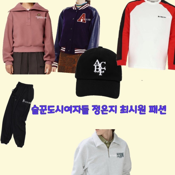  강지구 정은지 강북구 최시원 술꾼도시여자들 마지막회 11회 카라 니트 맨투맨 티셔츠 자켓 바지 모자 집업 옷 패션