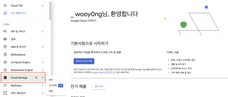  (GCP) Cloud Storage 생성