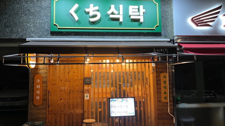  [서울맛집/낙성대맛집/낙성대혼밥] 구찌식탁 방문 후기