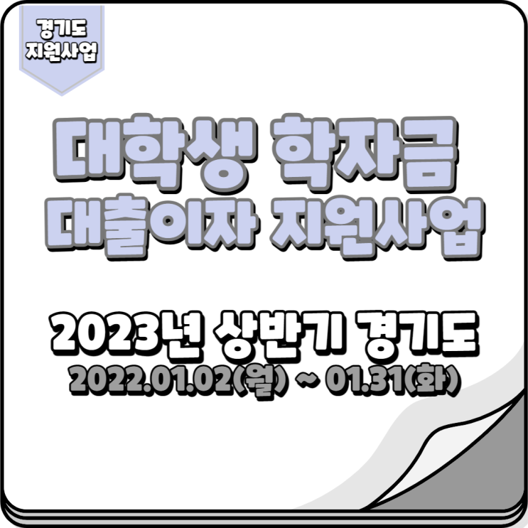 2023년 상반기 경기도 대학생 학자금 대출이자 지원사업(한국장학재단대출금)
