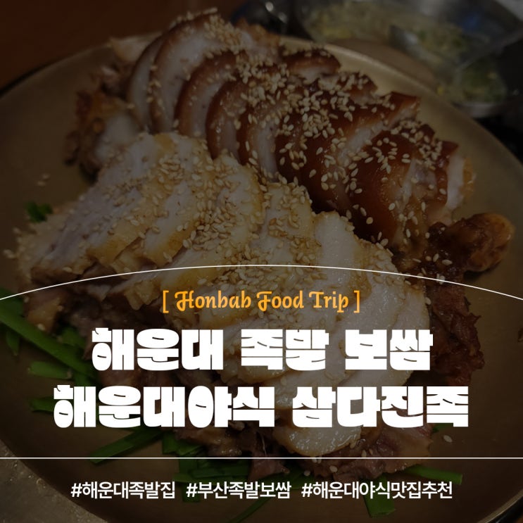  삼다진족 해운대족발 (feat. 해운대야식맛집 )