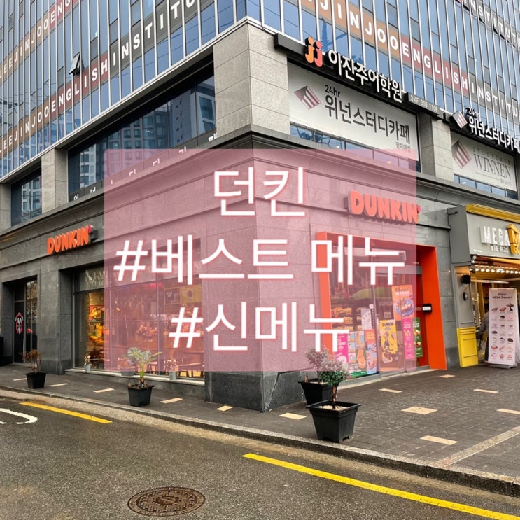  신메뉴가 다양했던 "던킨도너츠" : 신메뉴, 베스트 메뉴