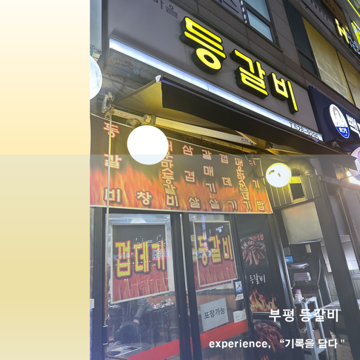  인천 부평 청천동 맛집 등갈비 주차장