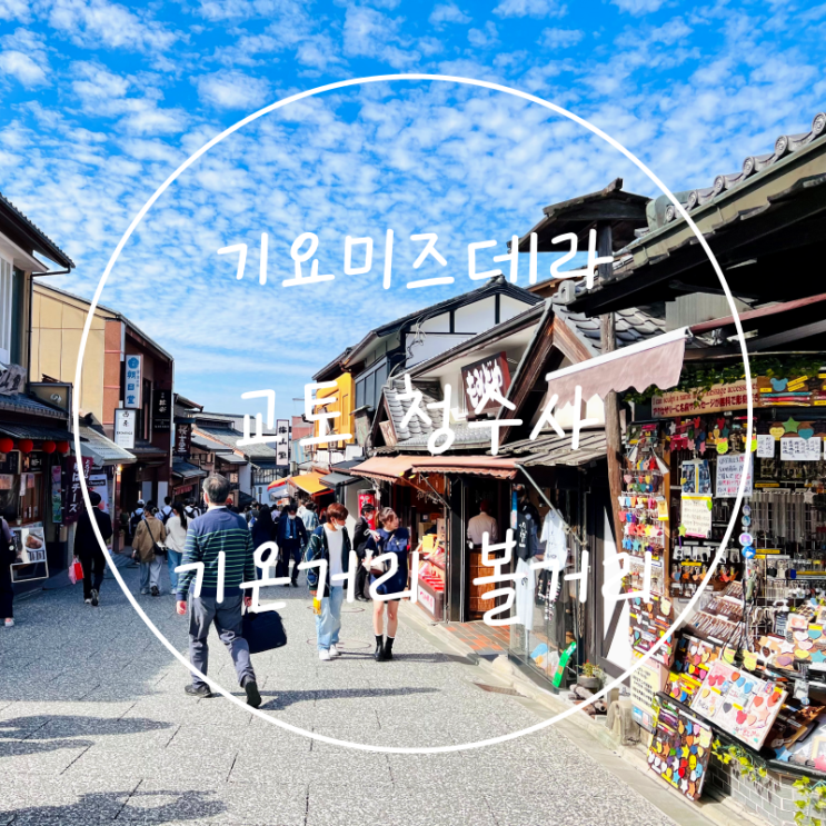  교토 기온거리 풍경 청수사 기요미즈데라 볼거리 뚜벅이여행