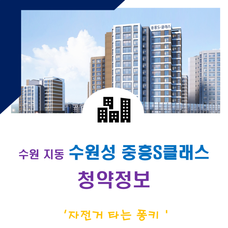 지동 재개발 수원성 중흥S 클래스 입주자 모집 공고 청약 분양가 주변 시세