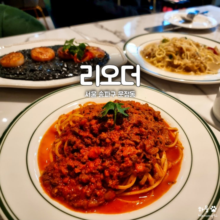  문정/장지역 인근 한식퓨전파스타 맛집 양식당 리오더