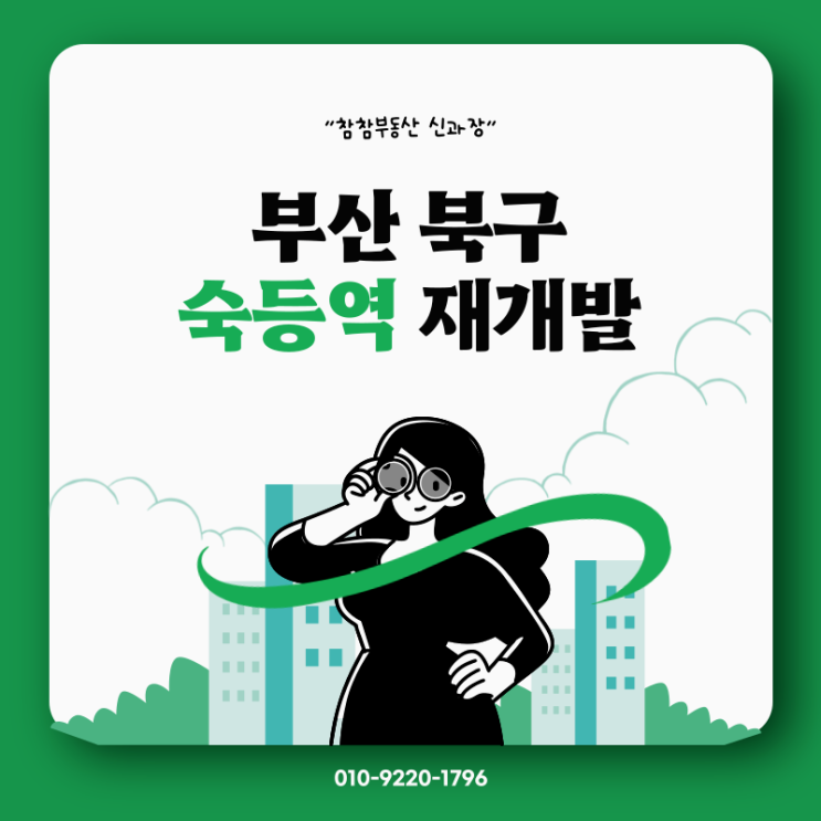  북구덕천동) 덕천역재개발 소식전합니다 :: 사타접수준비중 동의율75%임박!