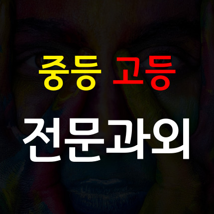 등급 올리는 하남 중학생 영어과외 미사 고등 수학과외 국어 수업