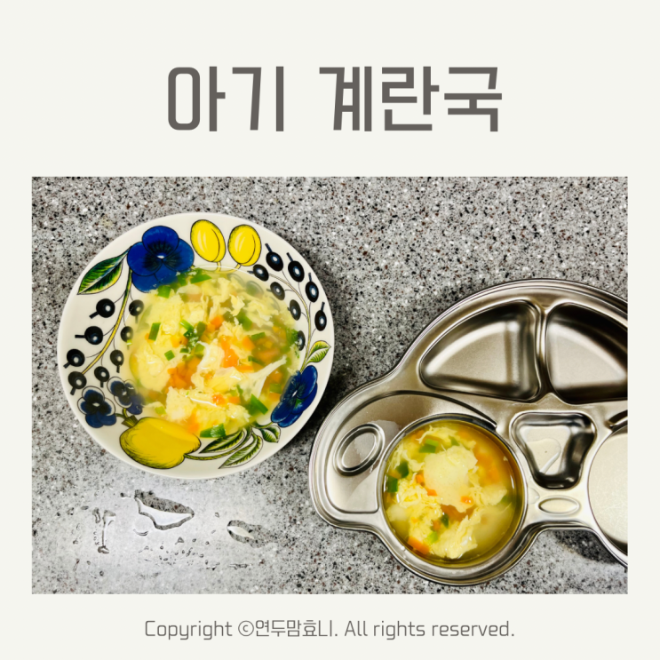 아기 계란국 유아식 돌아기 국 끓이는법 아기 계란국 유아식 돌아기 국 끓이는법