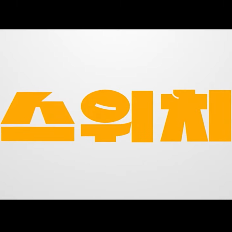 [스포주의] 영화 스위치 결말. 한국판 코미디 무비 소개 리뷰.