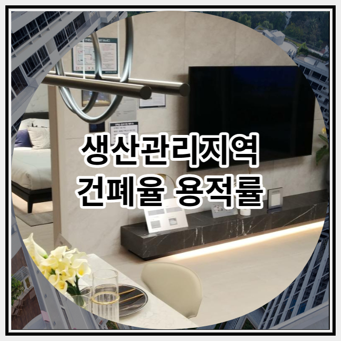  생산관리지역 건폐율 용적률 알아보기