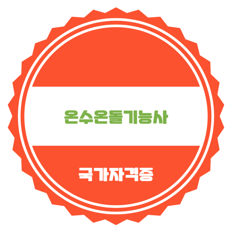  온수온돌기능사 자격정보 및 시험일정 - 필기시험 없음
