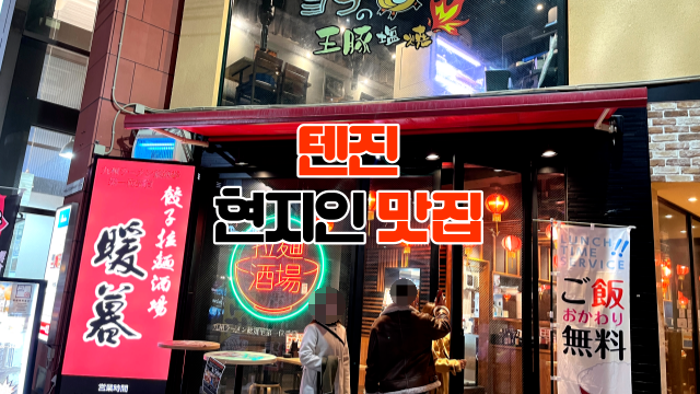 후쿠오카 텐진 현지인 추천 맛집 다응보(DANBO), 라멘과 다양한 주류 파는 식당 ft.餃子拉麺酒場 暖暮