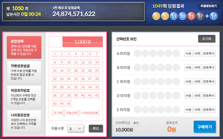  로또 1050회 인터넷 구매 #동행복권 #온라인