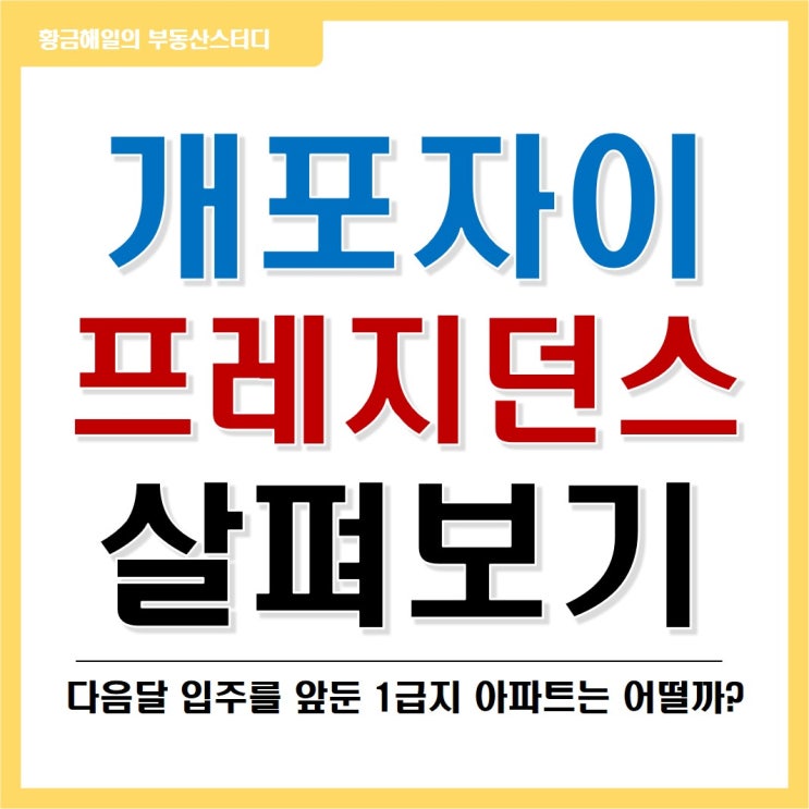  개포 자이 프레지던스 살펴보기