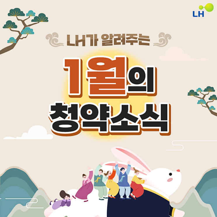 LH , 1월 청약소식 LH , 1월 청약소식