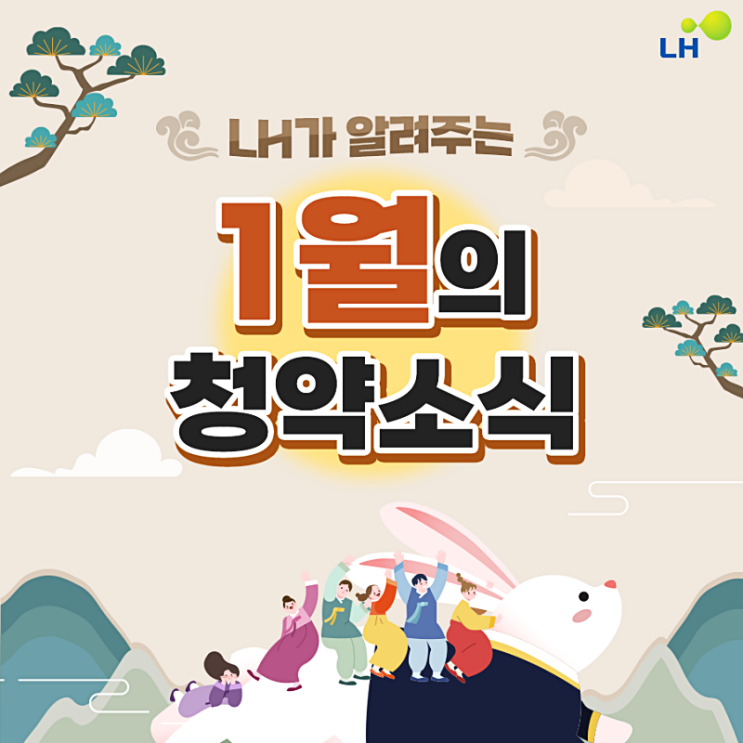 LH , 1월 청약소식