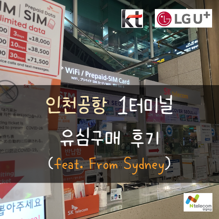  인천공항1터미널 유심구매 후기 (feat. From Sydney)