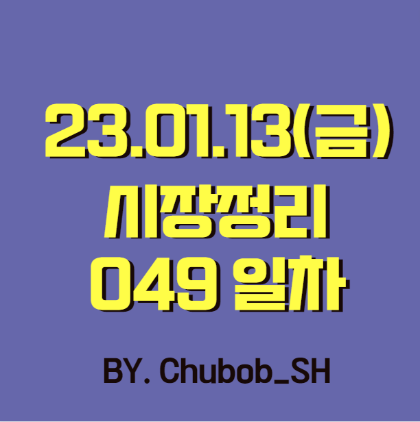  23.01.13(금) 시장정리 049일차
