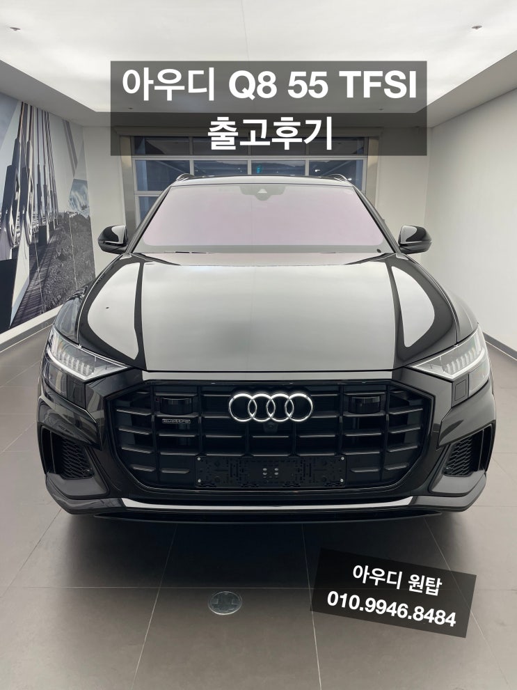  아우디 Q8 55 TFSI 콰트로 출고 후기
