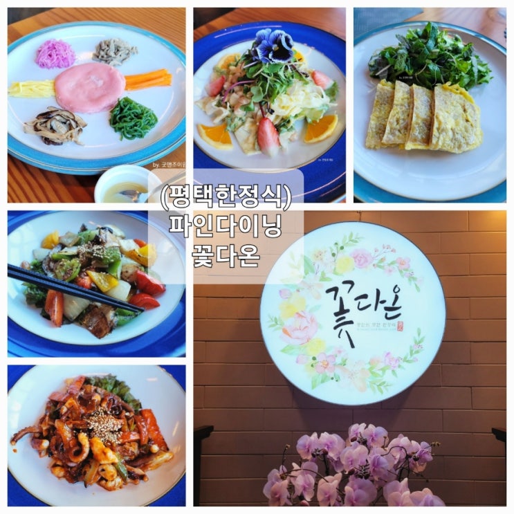 (평택한정식) 소사벌맛집 파인다이닝 꽃다온 (평택한정식) 소사벌맛집 파인다이닝 꽃다온